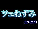 朗読 『ツェねずみ』 宮沢賢治