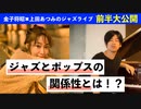 【エンタメ✖︎教養】ジャズの楽譜なのに半分ポップス！？ジャズとポップスの関係性 その３　エンタメ ジャズ 教養