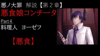 【第２章/悪食】悪食娘コンチータ　Part4 　~料理人ヨーゼフ~