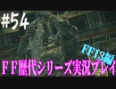 ファイナルファンタジー歴代シリーズを実況プレイ‐FF13編‐【54】