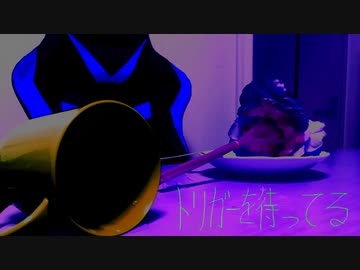 トリガーを待ってる / 泣音 feat. 鏡音リン・レン