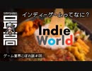 ＜いまさら聞けない＞ インディーゲームとは何かをボイロが解説：あかりちゃんはゲーム業界を盛り上げたい