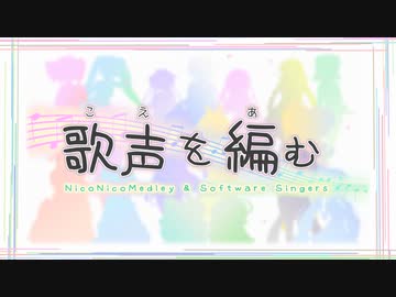 歌声を編む