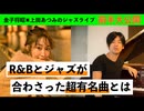 【エンタメ✖︎教養】R&Bのリズムでルイアームストロングが歌った世界的な名曲とは その４ エンタメ ジャズ 教養