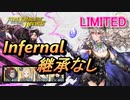 【FEH】リミテッド英雄戦 昏き闇竜の神子 カムイ インファナル 継承なし