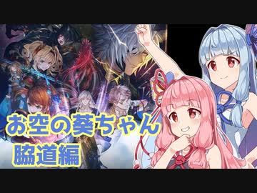 【グラブル】お空の葵ちゃん vol.9【VOICEROID実況】