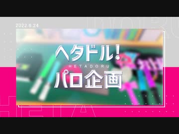 【APヘタリアMMD】ヘタドル！パロ企画