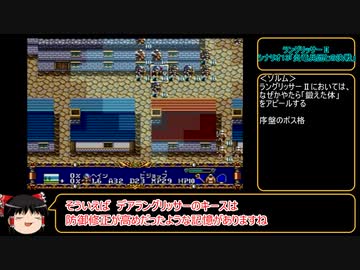 今こそ原点回帰！　ラングリッサーⅡ（メガドライブ版）　ゆっくり実況プレイ　part26