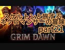 【ゆっくり】GrimDawn part21~30 ペットビルドでプレイ