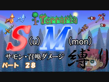 [ゆっくり実況]　S(u)M(mon)縛り　パート２８　[Terraria]