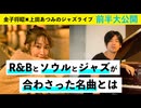 【エンタメ✖︎教養】スムースジャズは元を辿ればR&Bやソウルやジャズ その５ エンタメ ジャズ 教養