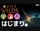 【Outer Wilds】男３匹、宇宙の旅　#1