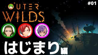 【Outer Wilds】男３匹、宇宙の旅　#1