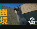 【Planet Zoo】ラマが佇む幽境へようこそ | ミーアットザズー【ゆっくり実況/プラネットズー】#4