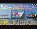 きょうのワンコンテニュー『SD刑事ブレイダー』