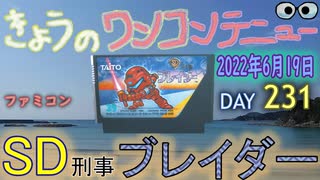 きょうのワンコンテニュー『SD刑事ブレイダー』