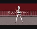 【崩壊3rdMMD】ラストリゾート【キアナ】