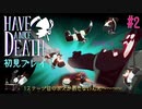 最初はトライ＆エラーが肝心【Have a Nice Death】#2