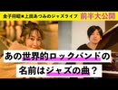 【エンタメ✖︎教養】リッチーブラックモアがバンド名にしたジャズ曲とは！？ その６ エンタメ ジャズ 教養