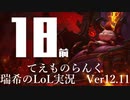 【実況プレイ】てぇものらんく【LoL】【TOP Teemo】#18-1