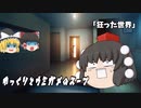 ゆっくりとウミガメのスープをやってみた:12「狂った世界」