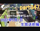 イカしたヤツに、俺はなる！Splatoon実況part347