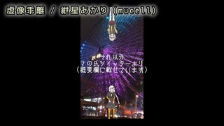 【ニコカラ】虚像乖離  / 紲星あかり(mucell)【off vocal】