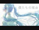 僕たちの理由 / 初音ミク