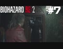 【ゲーム実況】タイラント君でてくるの早くない？？？？？？【BIOHAZARD RE:2】＃7