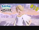 【 Pokémon LEGENDS アルセウス】やっぱりお前か！！ VS ウォロ【おおはし】Part19