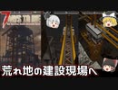【7days to die α20】荒れ地の建築現場へ、そして崩壊… Part22【ゆっくり実況】