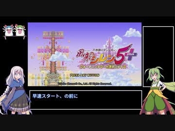【WR】風来のシレン5+ 死線の回廊 RTA 1:03:47 part 1/3【VOICEROID/VOICEVOX実況】