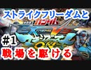 #1 ナチュラルでもストライクフリーダムに乗りたい！！【機動戦士ガンダム EXTREME VS マキシブーストON】