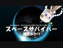 【Space Engineers】スペースサバイバー #001【紲星あかり】