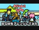 [ファミコン] おにゃんこTOWN (BGM ピアノアレンジ→FC音源で)