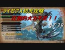 【MHR：SB】体験版ライゼクス初犬討伐