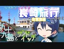 【CeViO】つづみとささらで 長崎旅行 その２ 九十九島とサンドイッチ