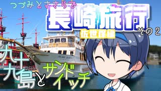 【CeViO】つづみとささらで 長崎旅行 その２ 九十九島とサンドイッチ