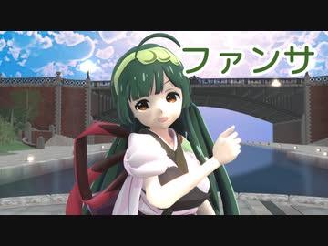 【#東北ずん子】ファンサ（mona）【MMD・NEUTRINOカバー】