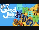 【Good Job!】ASMR実況で侵入社員おかのが会社に革命を起こしますPart７【小声実況】