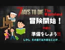 【7 days to die マルチ】いざ冒険ッ！！とその前に準備をしようじゃないか #2【The Wasteland MOD】