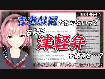 津軽ねぷこと学ぶ津軽弁乱用の危険性【Vtuber切り抜き】