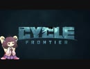 【The Cycle Frontier】東北きりたんのザサイクルフロンティア#2