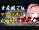 青森県ではマクドナルドのことを…○○○と呼ぶ！？　＋おまけのGW【津軽ねぷこ切り抜き】