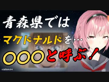 青森県ではマクドナルドのことを…○○○と呼ぶ！？　＋おまけのGW【津軽ねぷこ切り抜き】