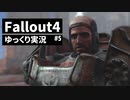 【ゆっくり実況プレイ】終末世界で生きていく #5【Fallout4】