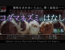 【山怖朗読175】 コダマネズミ、他5本 【怪談】