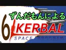 スペース☆ずんだもん　第6回　モーホー編