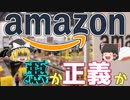 【ゆっくり解説】時代の破壊者が作る新たな物流！【Amazon/アマゾン】【就活】