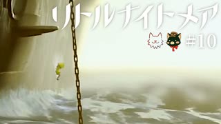 リトナイ夏の落下祭　＃10　【リトルナイトメア実況】
